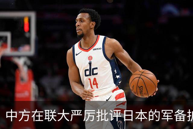 中方在联大严厉批评日本的军备扩张计划
