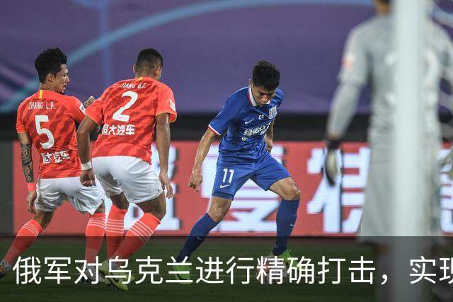 俄军对乌克兰进行精确打击，实现集群打击战略