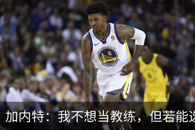 加内特：我不想当教练，但若能选择球队，我会选开拓者