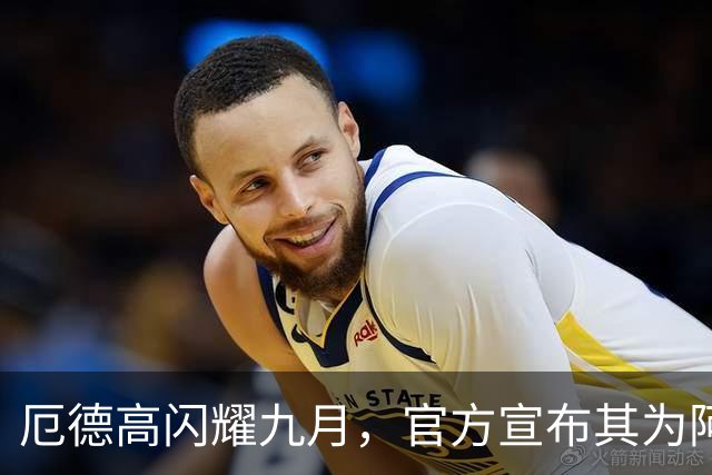 厄德高闪耀九月，官方宣布其为阿森纳最佳球员