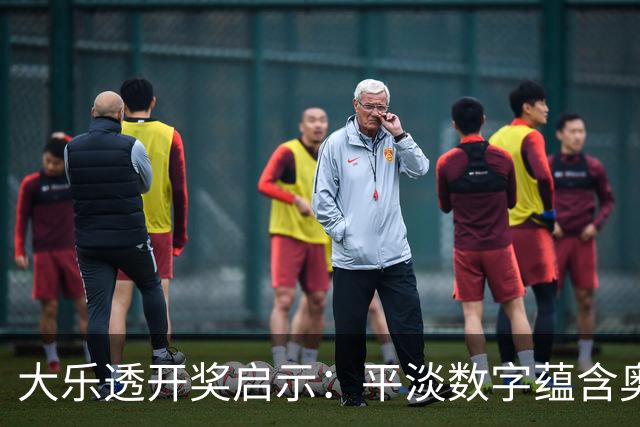 大乐透开奖启示：平淡数字蕴含奥秘，后区走势逼近历史极限