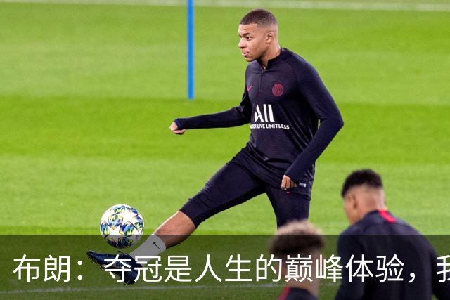 布朗：夺冠是人生的巅峰体验，我并非为奖项而战