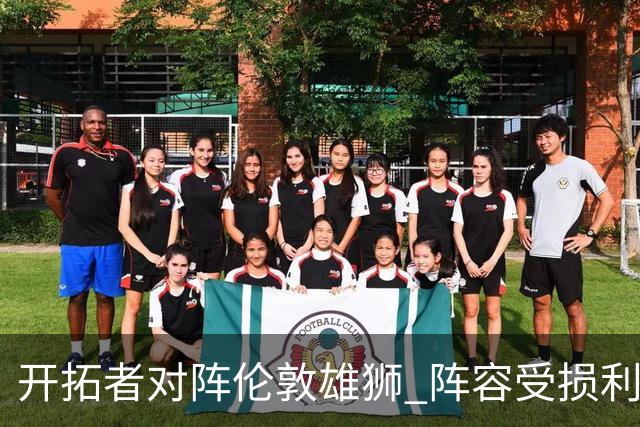 开拓者对阵伦敦雄狮 阵容受损利拉德等多名主力缺席