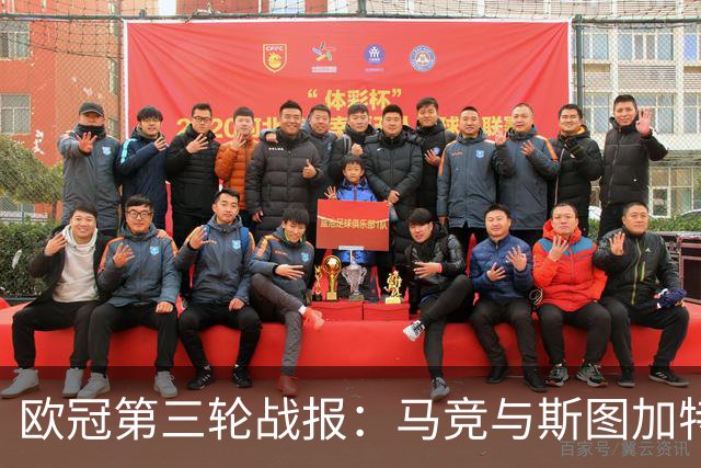 欧冠第三轮战报：马竞与斯图加特战平，其他强队纷纷取胜