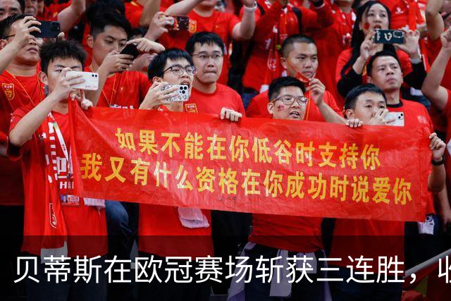 贝蒂斯在欧冠赛场斩获三连胜，收入高达2490万欧元