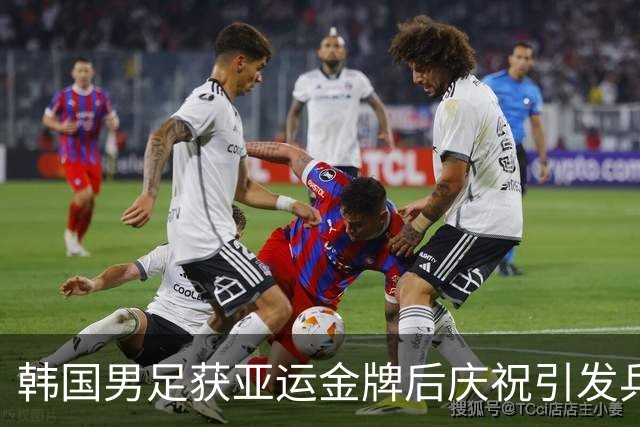 韩国男足获亚运金牌后庆祝引发兵役豁免政策争论