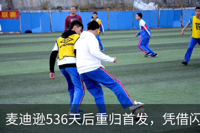 麦迪逊536天后重归首发，凭借闪耀表现当选最佳球员