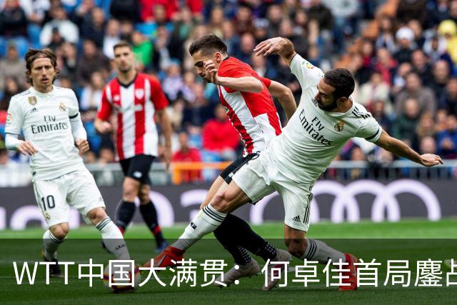 WTT中国大满贯：何卓佳首局鏖战不敌张本美和，后者成功晋级八强